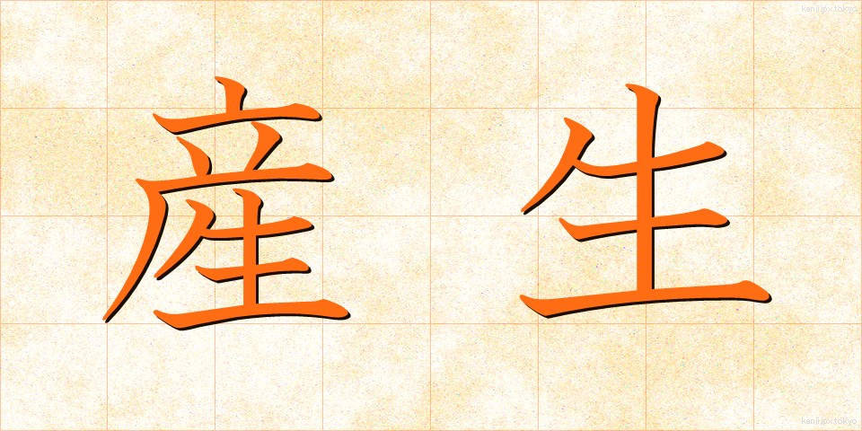 産生 (さんせい)