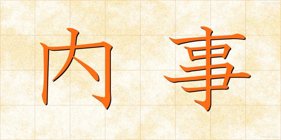内事 (ないじ)
