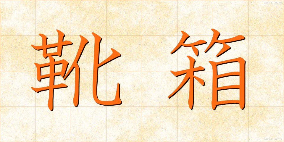 靴箱 (くつばこ)