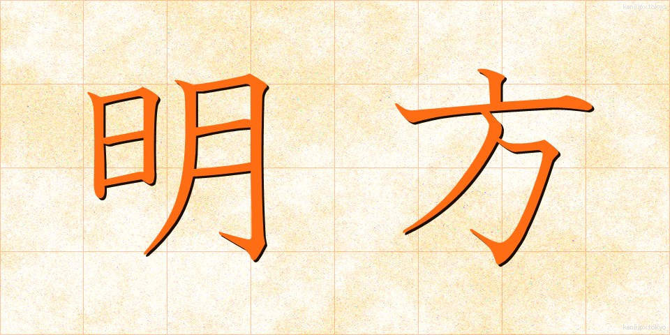 明方 (みょうほう)