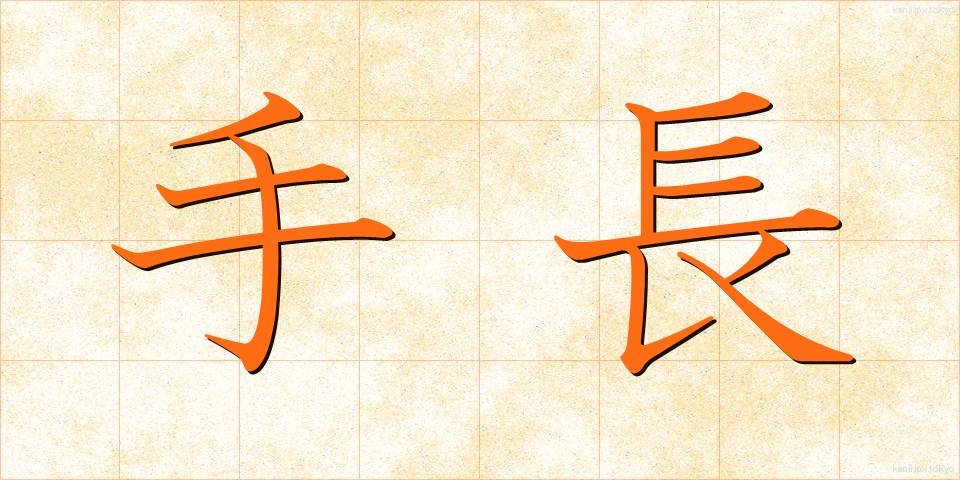 手長 (てなが)