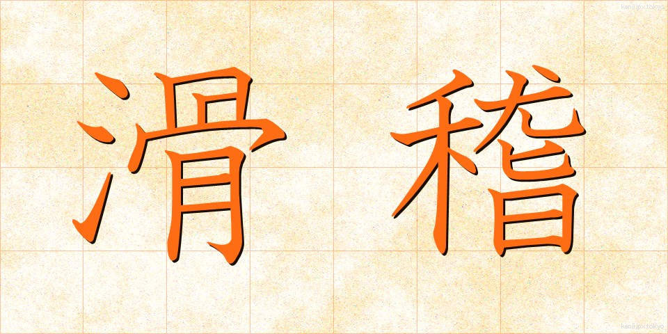 滑稽 (こっけい)