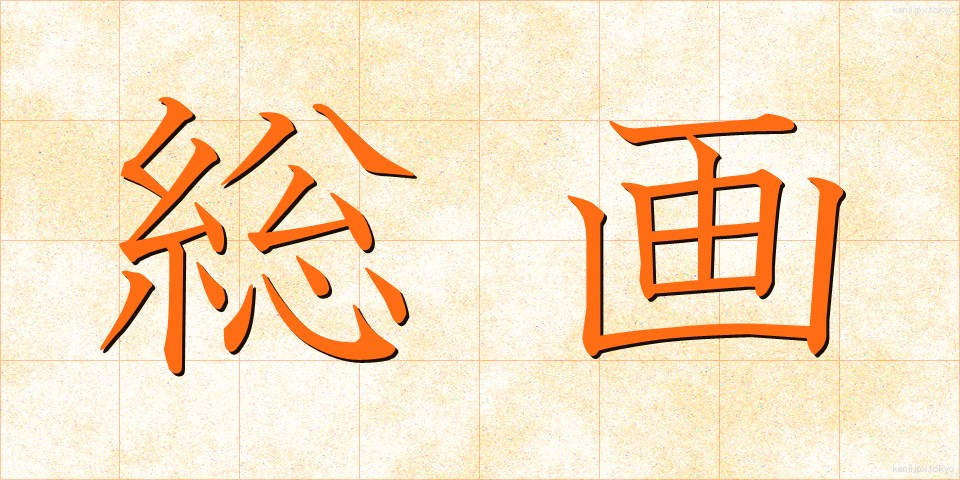 総画 (そうかく)