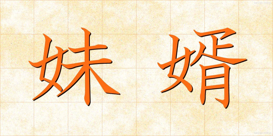 妹婿 (いもせい)