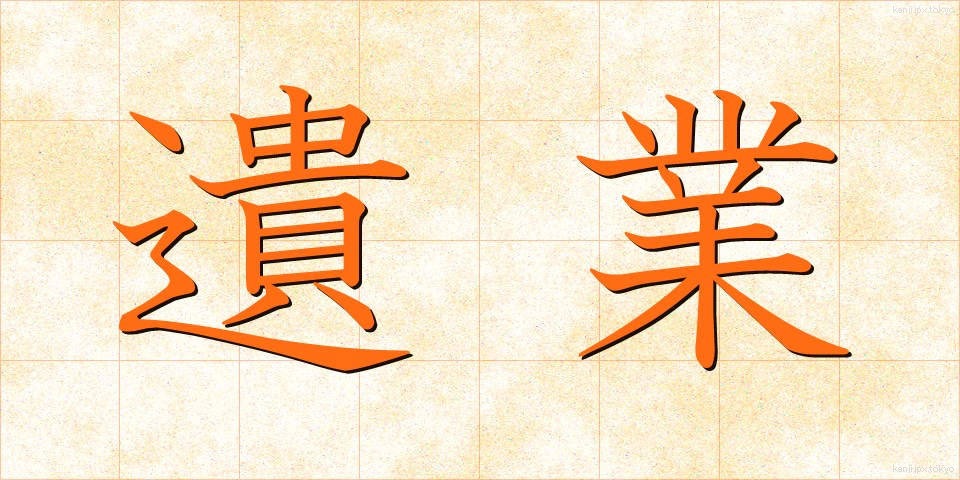 遺業 (いぎょう)