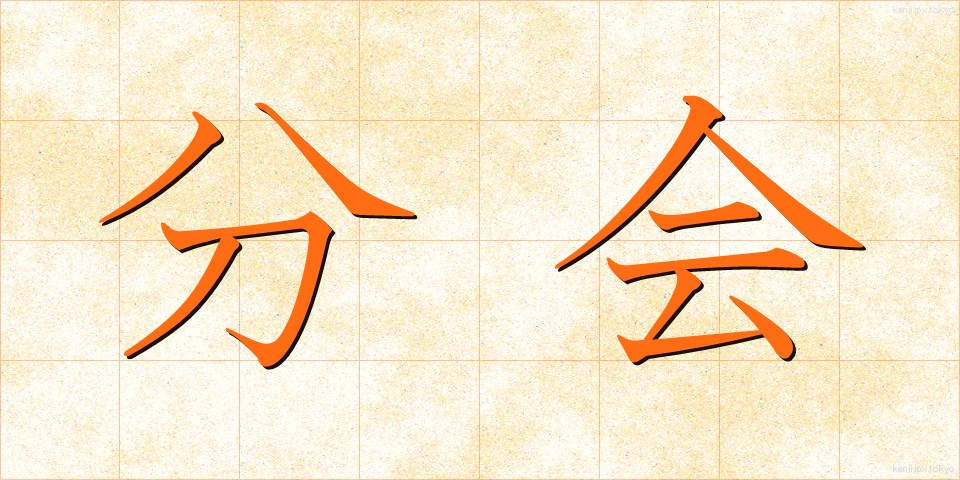 分会 (ぶんかい)