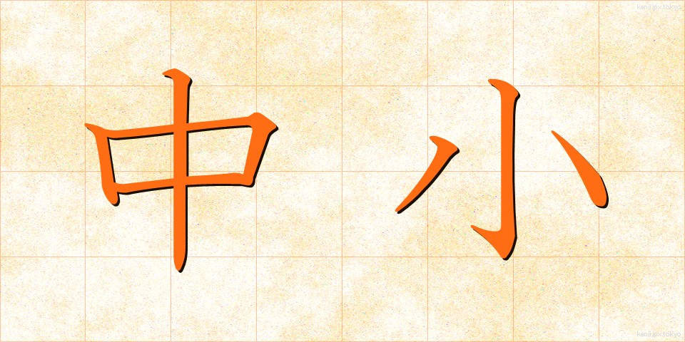 中小 (ちゅうしょう)