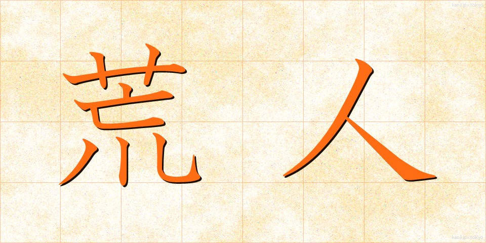 荒人 (あらひと)