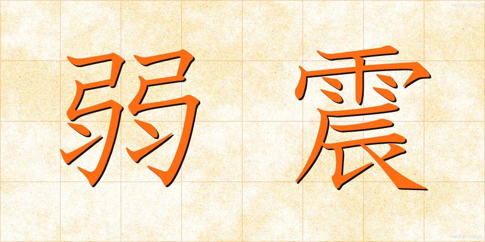弱震 (じゃくしん)