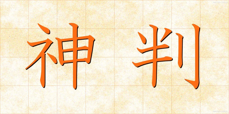 神判 (しんぱん)