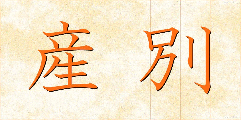 産別 (さんべつ)