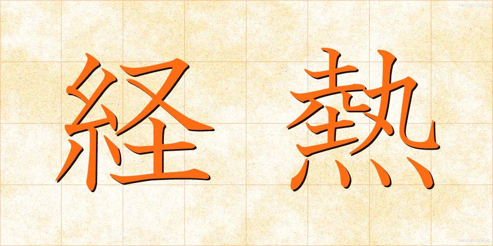 経熱 (けいねつ)