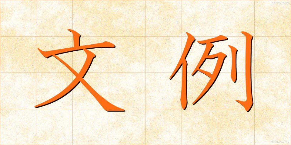 文例 (ぶんれい)