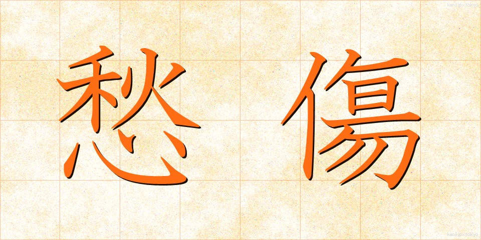 愁傷 (しゅうしょう)