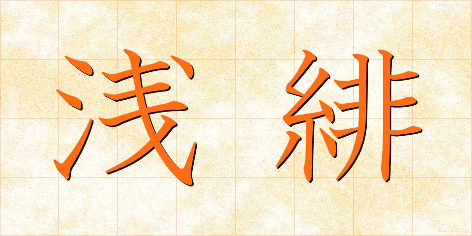浅緋 (あさひ)