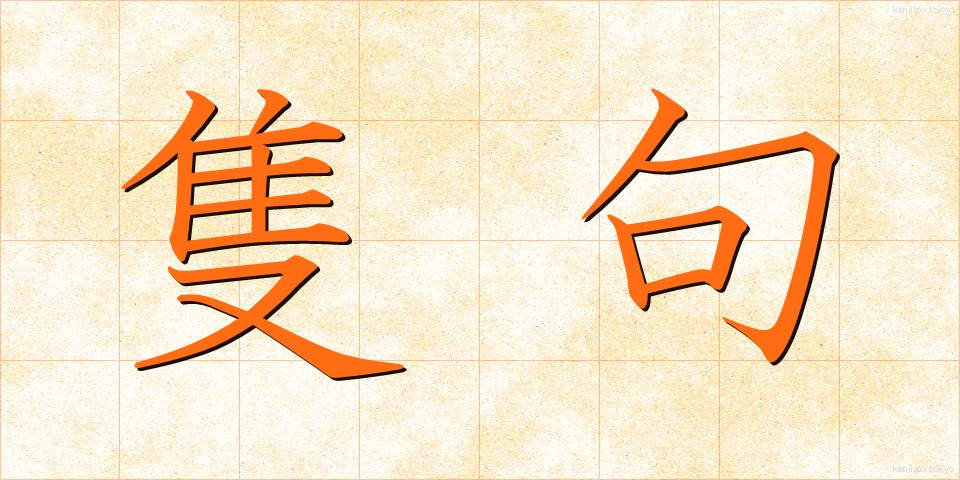 隻句 (せっく)