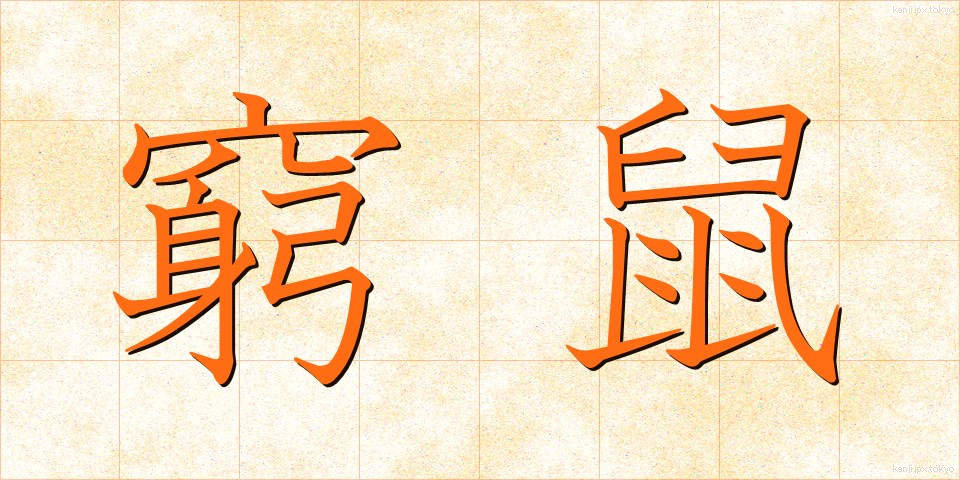 窮鼠 (きゅうそ)