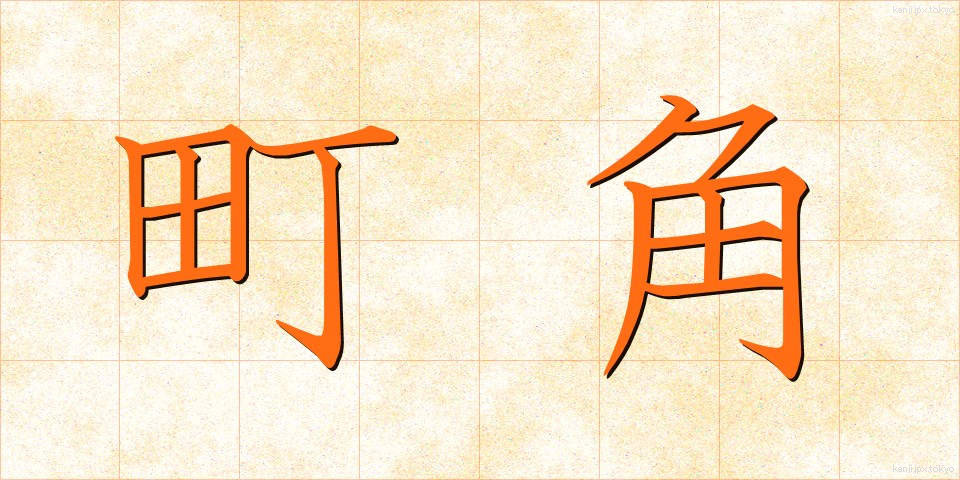 町角 (まちかど)