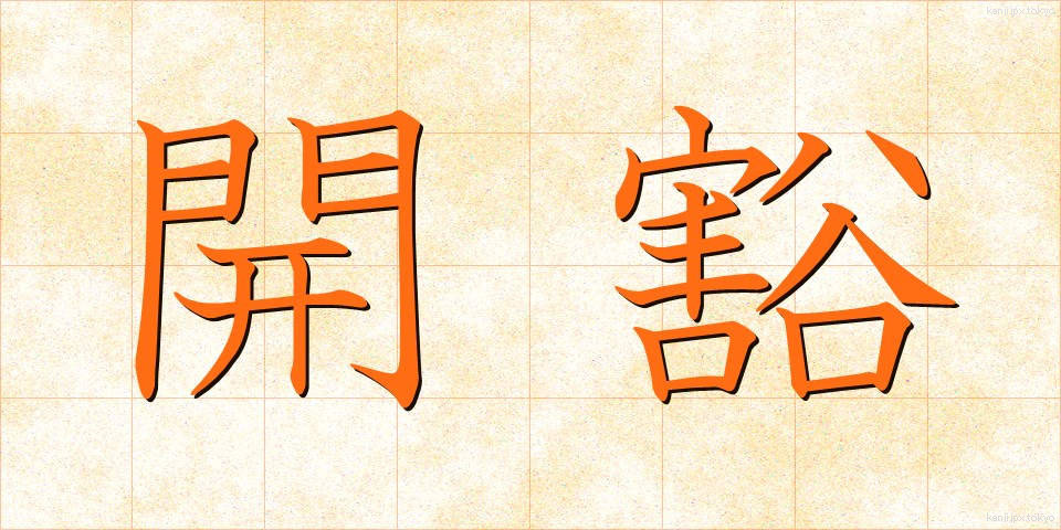 開豁 (かいかつ)