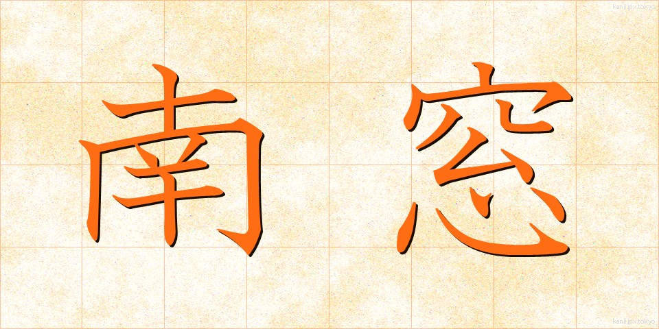 南窓 (なんそう)