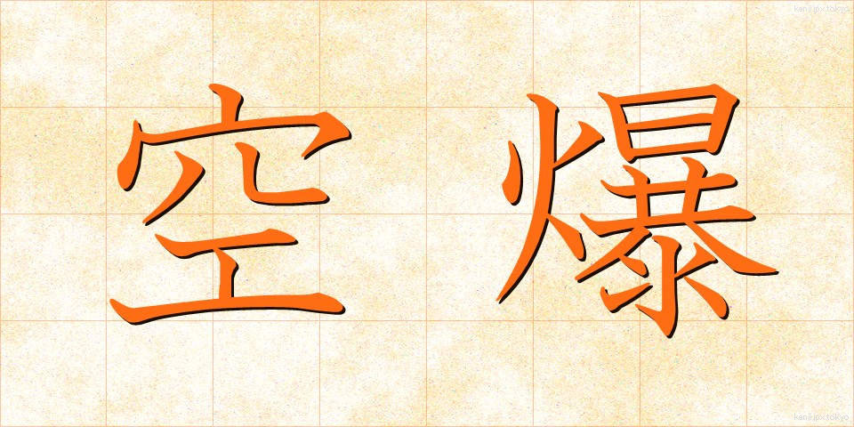 空爆 (くうばく)