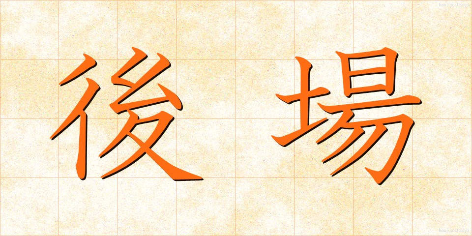 後場 (ごば)