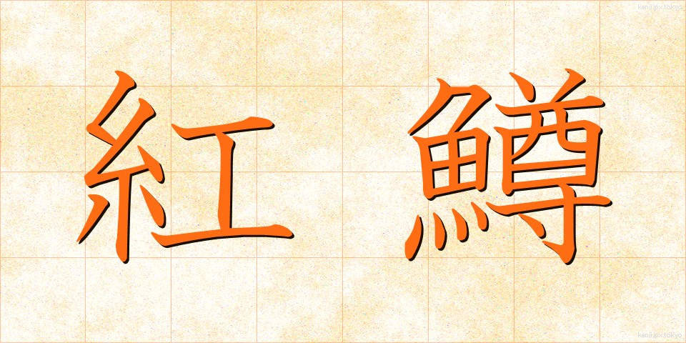 紅鱒 (べにます)