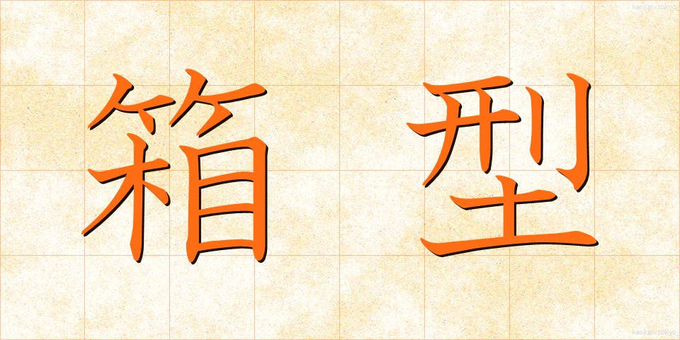 箱型 (はこがた)