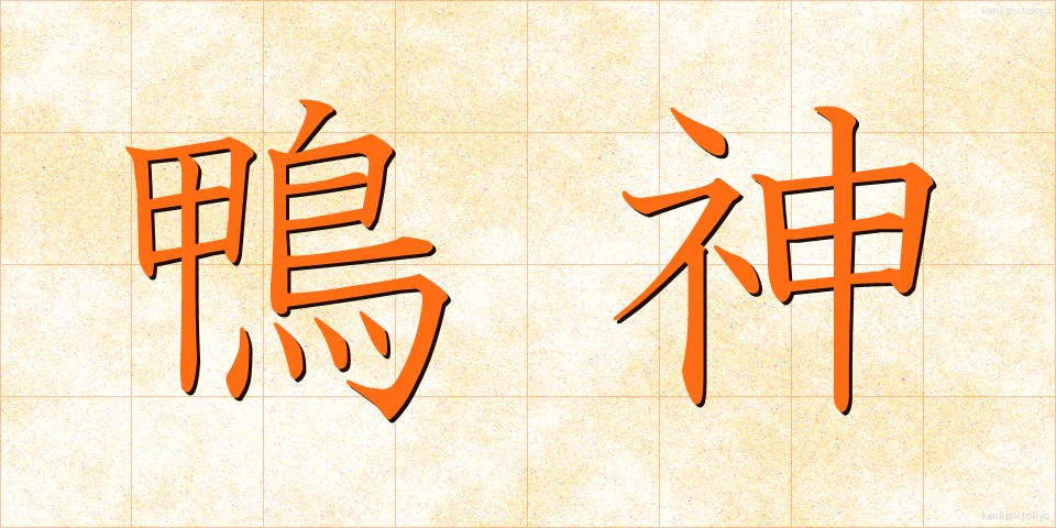 鴨神 (かもがみ)