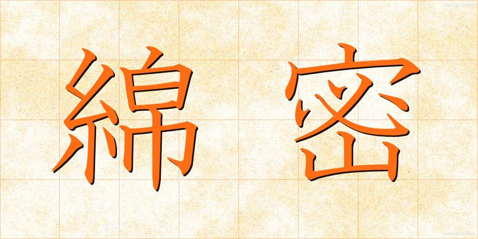 綿密 (めんみつ)