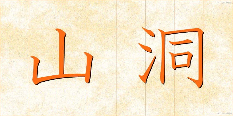 山洞 (やまほら)