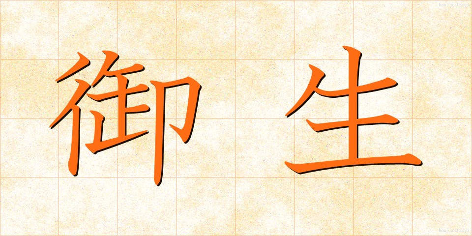 御生 (みう)