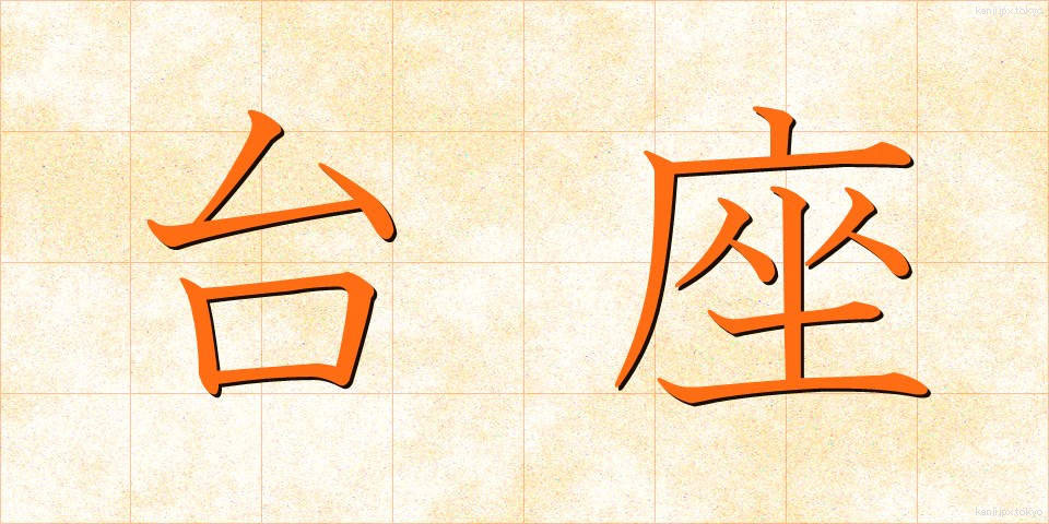 台座 (だいざ)