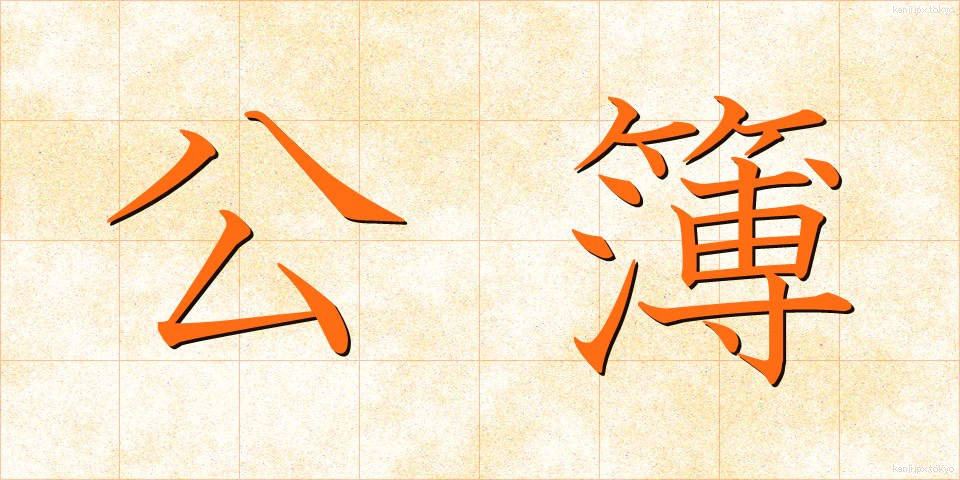 公簿 (こうぼ)