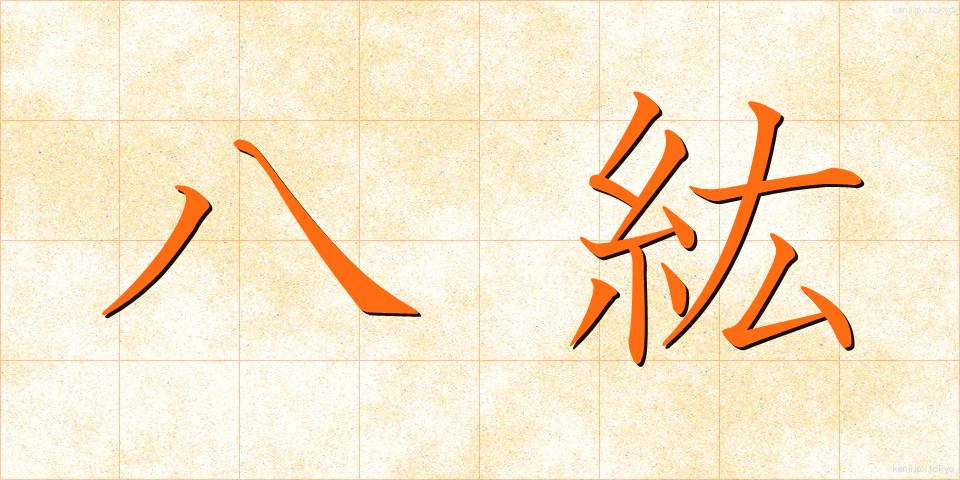 八紘 (はっこう)