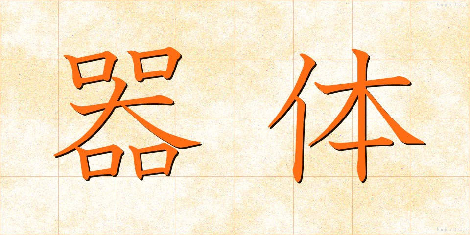 器体 (きたい)
