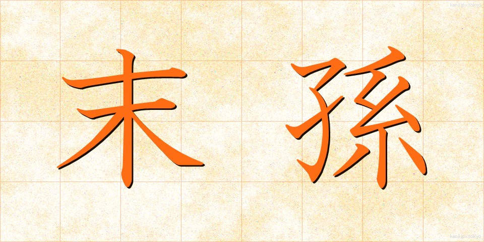 末孫 (まっそん)