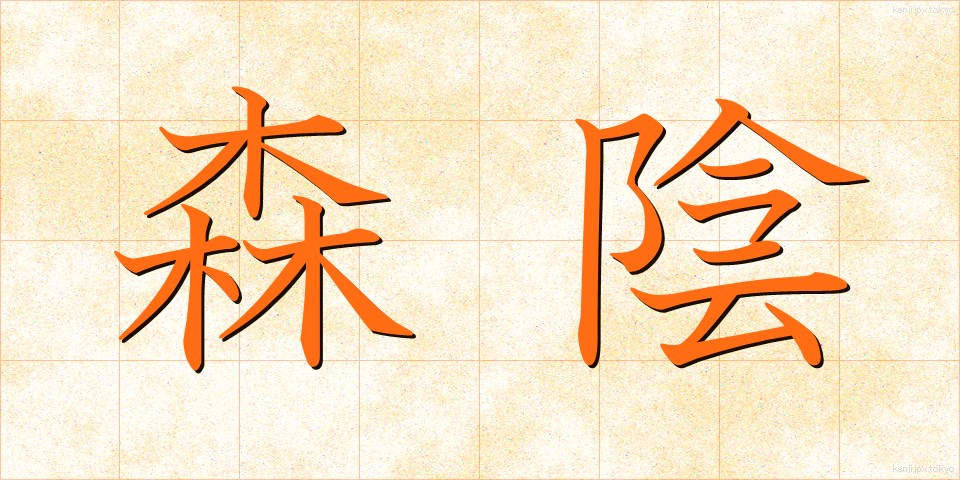 森陰 (もりかげ)