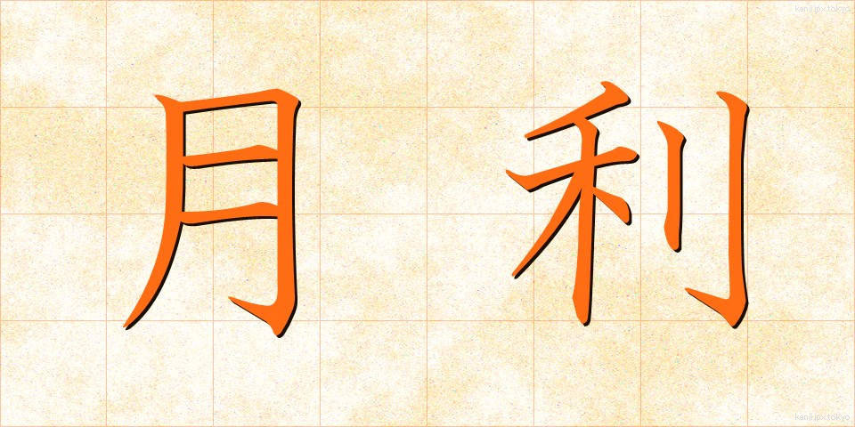 月利 (げつり)