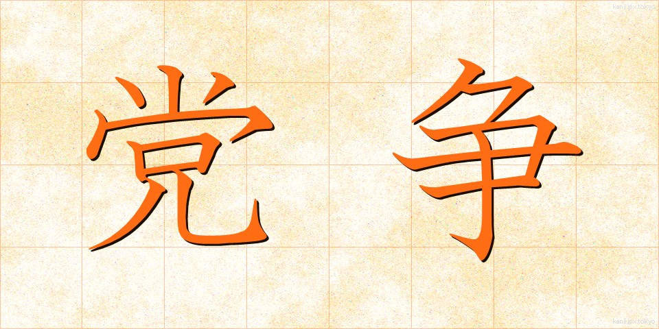 党争 (とうそう)