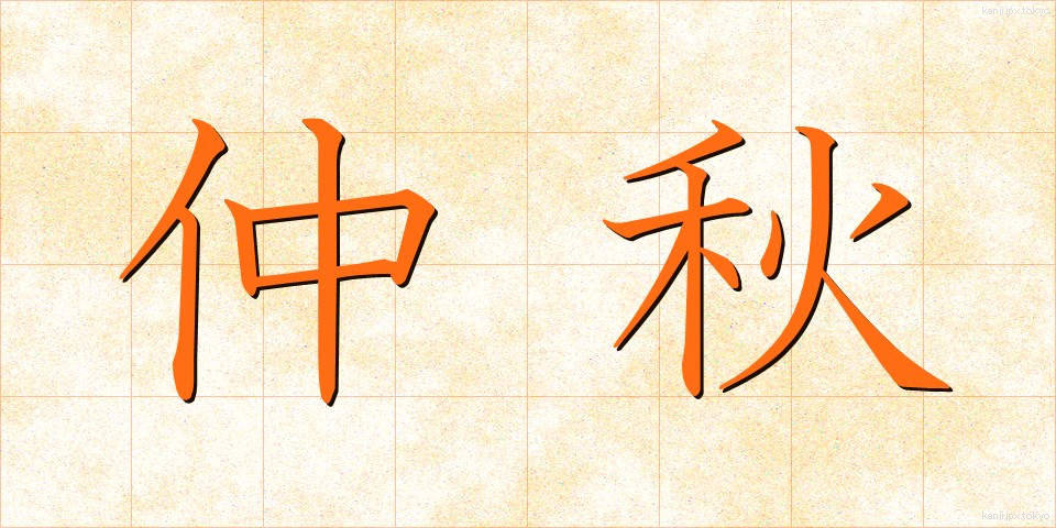 仲秋 (ちゅうしゅう)