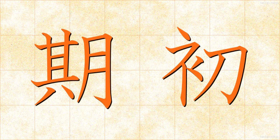 期初 (きちょ)