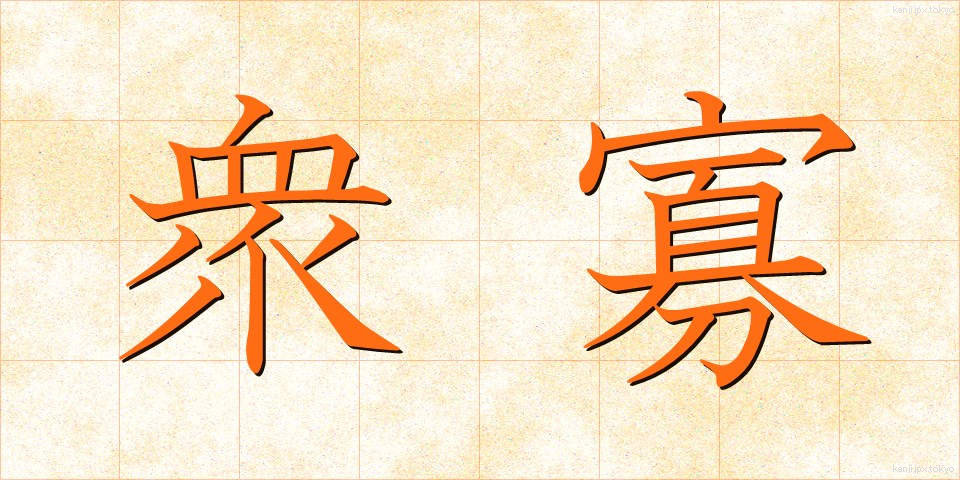 衆寡 (しゅうか)