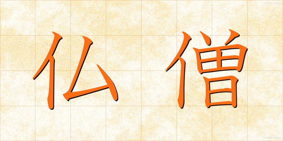 仏僧 (ぶっそう)