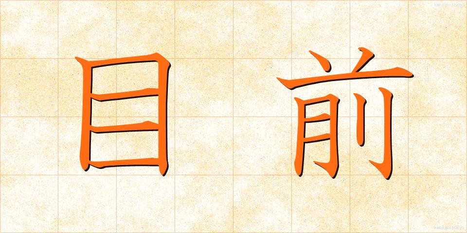 目前 (もくぜん)