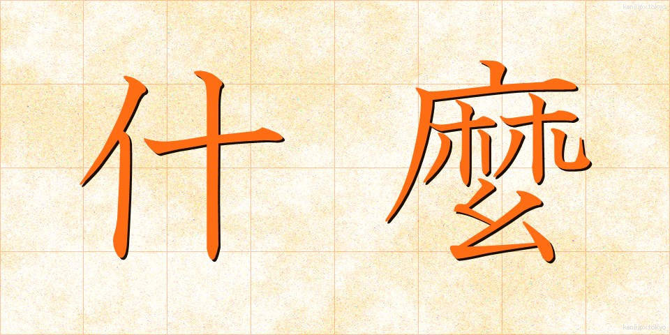 什麼 (なに)