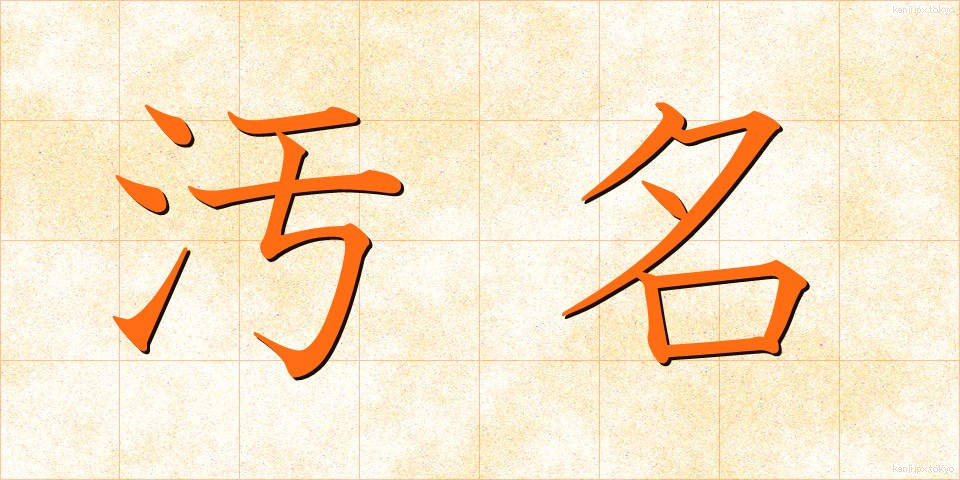 汚名 (おめい)