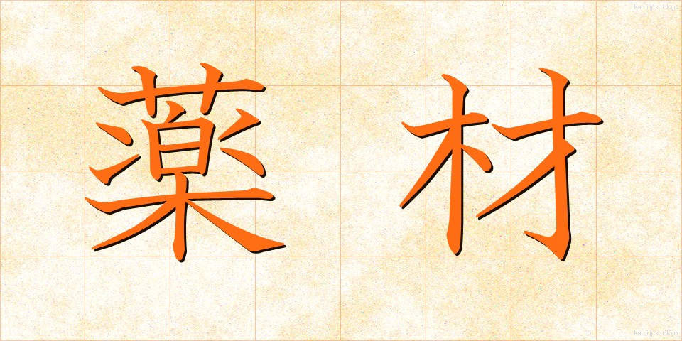 薬材 (やくざい)