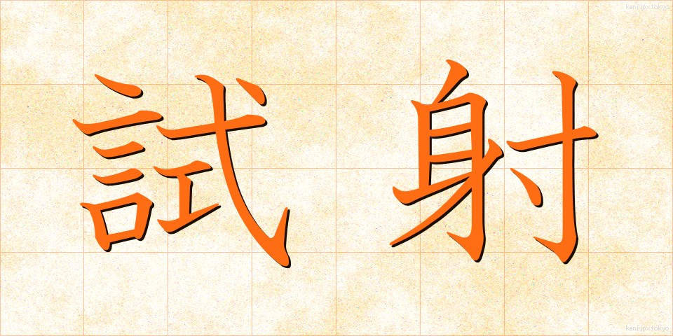 試射 (ししゃ)
