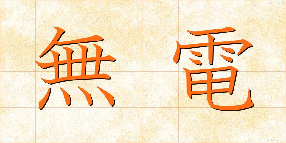 無電 (むでん)